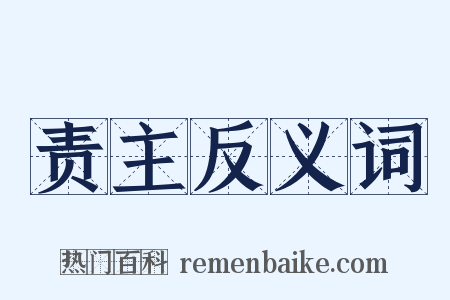 责主反义词是什么意思的图片
